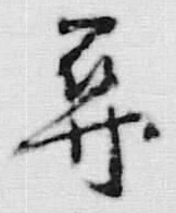 字尋