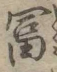 㐌定位富