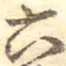 六の位置
