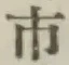 字市