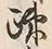 字跡