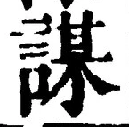 文字謀