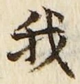 “我”字