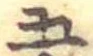 位置定マレル五
