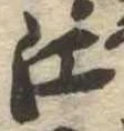 㐌定位江
