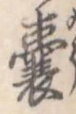 嚢，已得其位