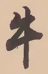 文字牛