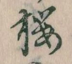 已定位桜