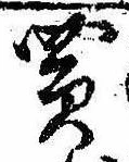 Đã định vị 買