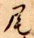 Character 尾