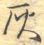 位置定マレル灰