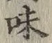 Character 味