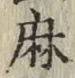 字麻