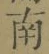Chữ 南