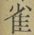 “雀”字