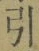Chữ 引