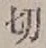 Chữ 切