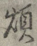 Đã định vị 煩