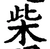 字柴