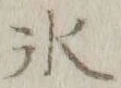 字氷