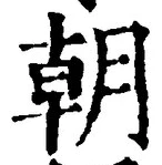 文字朝
