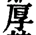 字厚