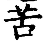 Chữ 苦
