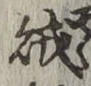 文字賊
