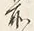 文字前