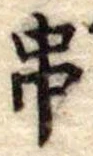 位置定マレル串
