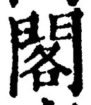 「閣」字