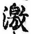 Located 激