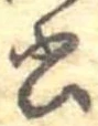 位置 確認된 書