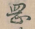 岡，已得其位