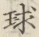 Character 球