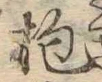 Đã định vị 抱
