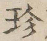 Đã định vị 珍