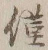 “僅”字