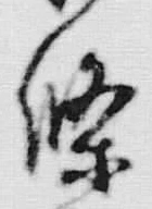 文字下