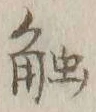 Character 触