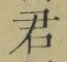 Chữ 君