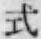 「式」字