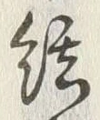 字絹