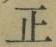 文字 正