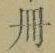 「冊」字