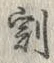 Character 割
