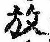 位置 確認된 放