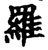글자 羅