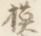 模，已得其位