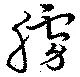 Located 艣
